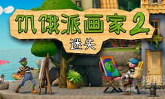 《饥饿派画家2：迷失》全成就指南方法