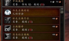 《魔兽世界》乌龟服裁缝1-300升级方法