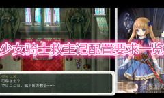 《少女骑士救主记》配置要求一览