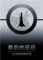 最后的巫后：众王纷争的年代