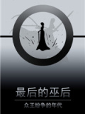 最后的巫后：众王纷争的年代