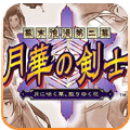 月华剑士2