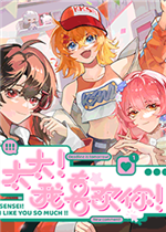 太太！我喜欢你！