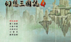 《幻想三国志4》角色好感度选项与积分介绍