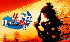 《如龙维新极》全天启书收集方法