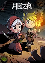 月圆之夜