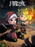 月圆之夜