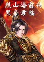 烈山海前传之黑帝君临