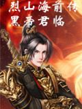 烈山海前传之黑帝君临