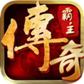传奇霸主最新版