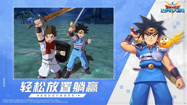 勇者斗恶龙达伊的大冒险公测版