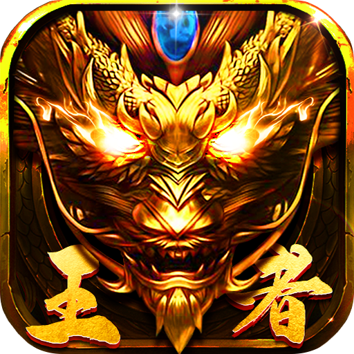 王者传世三端互通版