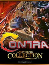 魂斗罗周年纪念合集