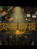 灾变前夜