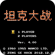 坦克大战过关版4.0(经典射击)