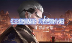 《王者荣耀》司空震英雄介绍