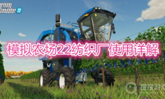 《模拟农场22》纺织厂怎么使用