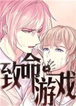 致命游戏