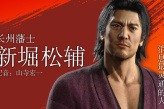 《如龙：维新极》角色介绍之新堀松輔