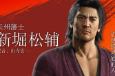 《如龙：维新极》角色介绍之新堀松輔
