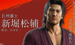《如龙：维新极》角色介绍之新堀松輔