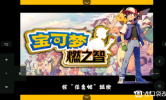 《口袋妖怪燃之智》精灵位置大全