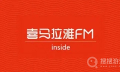 《喜马拉雅》切换账号登录教程