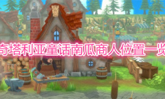 《奇塔利亚童话》南瓜商人在哪