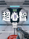 超心智