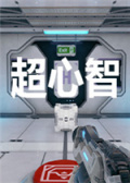 超心智