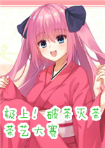 极上！破茶灭茶-茶艺大赛