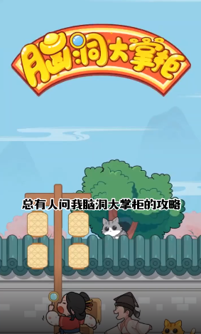 脑洞大掌柜最新版