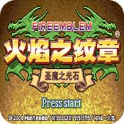 火焰纹章圣魔之光石2.0版