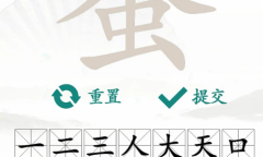 《汉字找茬王》蚕找出20个字通关方法