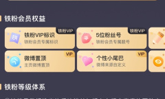 《微博》钻粉标识查看教程