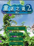 童话之谜2：魔豆
