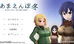 《冬日狂想曲》2.0版本新增剧情触发方法