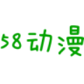 58动漫