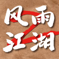 风雨江湖2