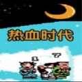 热血时代剧ns版