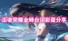 《王者荣耀》金蝉台词彩蛋分享