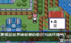 《口袋妖怪究极绿宝石5.5》世界锦标赛速刷PP提升剂攻略