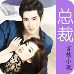 总裁言情小说