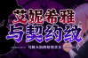 《艾妮希雅与契约纹》常见问题解答