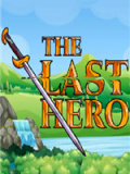 最后的英雄