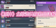 《原神》尘歌壶兑换物品详解