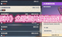 《原神》尘歌壶兑换物品详解