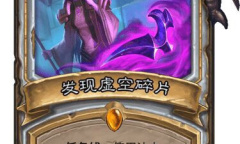 《炉石传说》牧师任务卡寻求指引怎么做