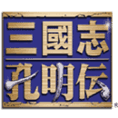 三国志孔明传gba完全汉化版