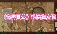 《奇异园艺》恐惧值介绍